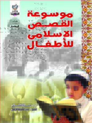 cover image of موسوعة القصص الإسلامى للأطفال